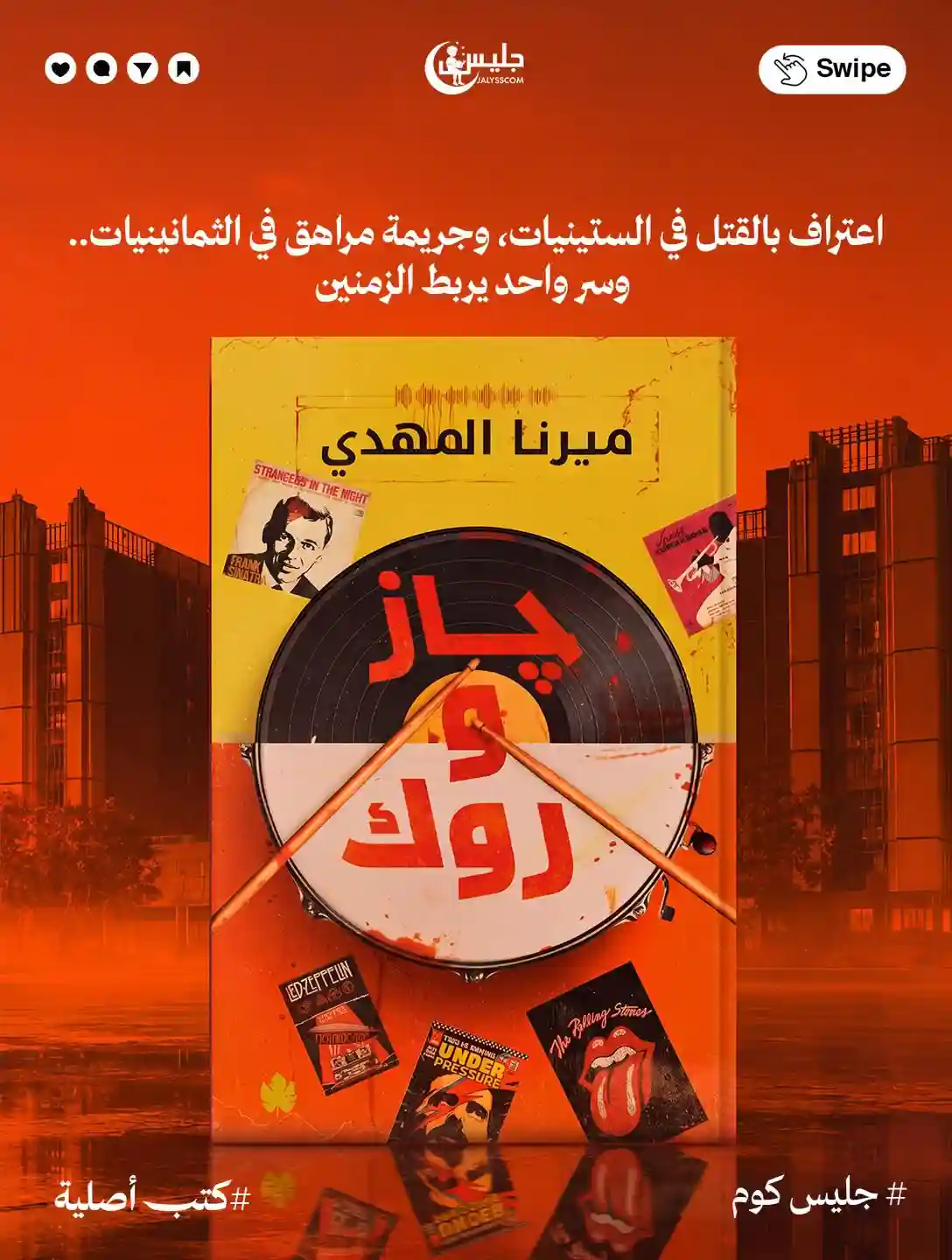 جاز و روك
