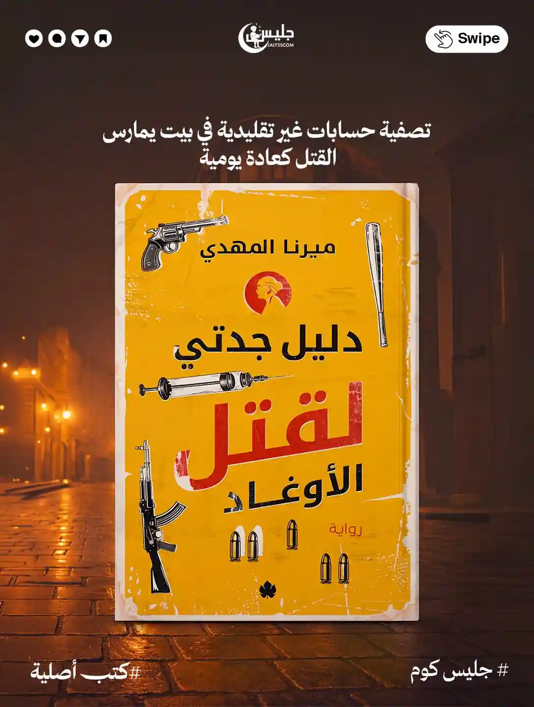 دليل جدتي لقتل الاوغاد