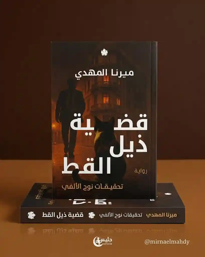 قضية ذيل القط