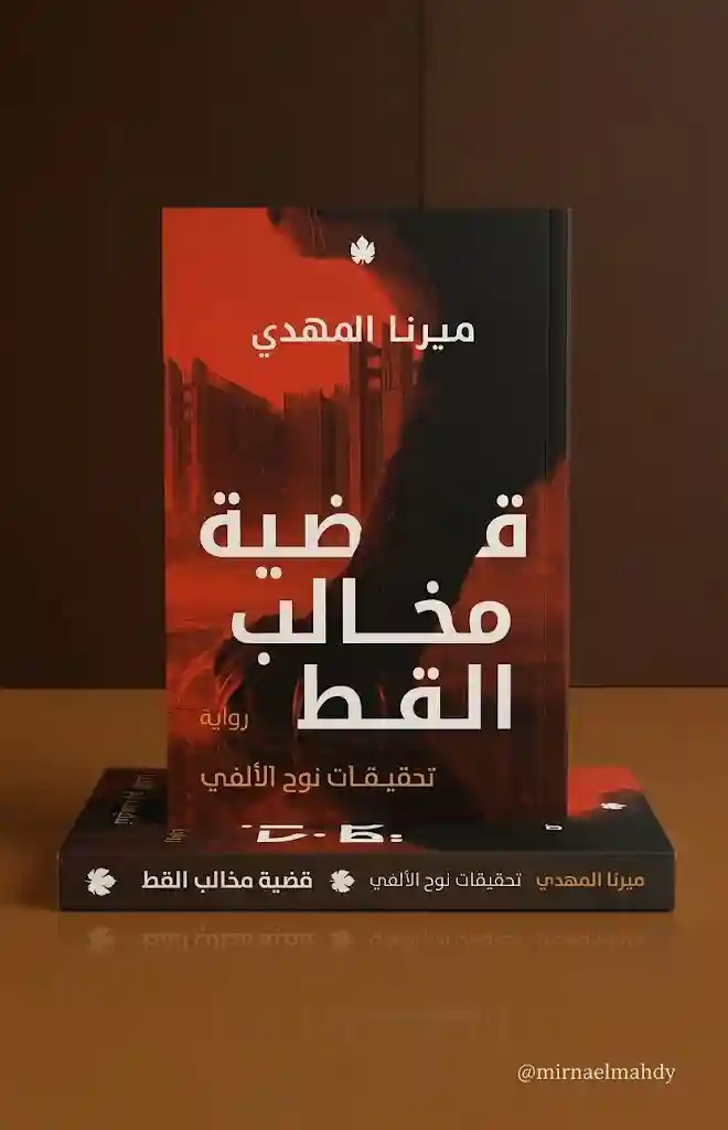 قضية مخالب القط