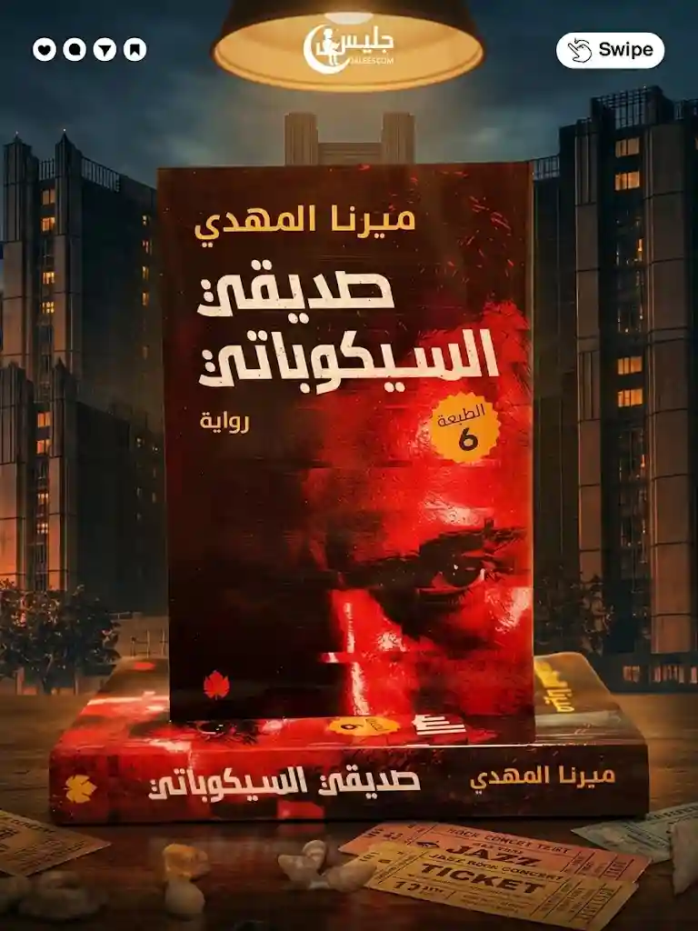 صديقي السيكوباتي