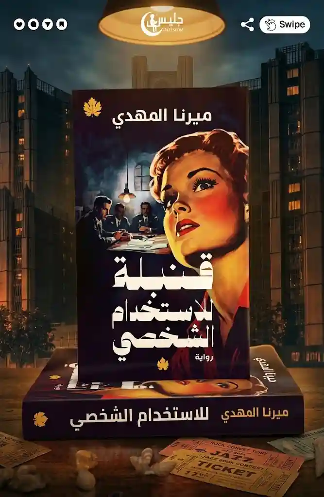 قنبلة للاستخدام الشخصي