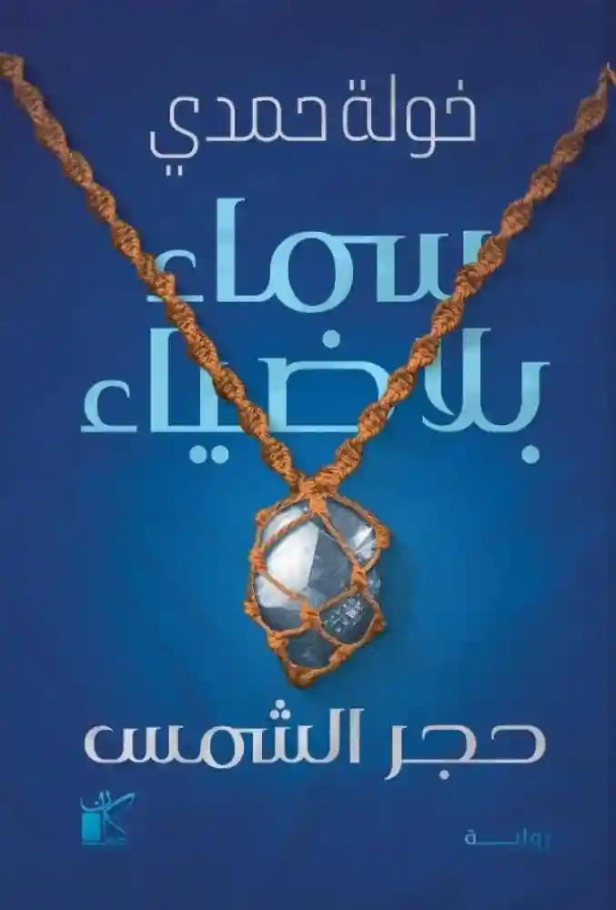 سماء بلا ضياء