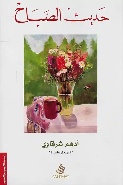 حديث الصباح
