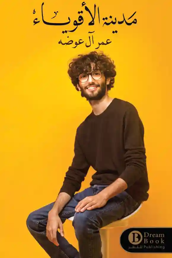 مدينة الاقوياء