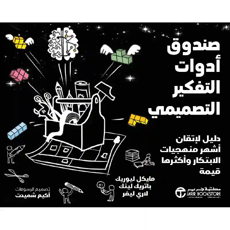 صندوق ادوات التفكير التصميمي