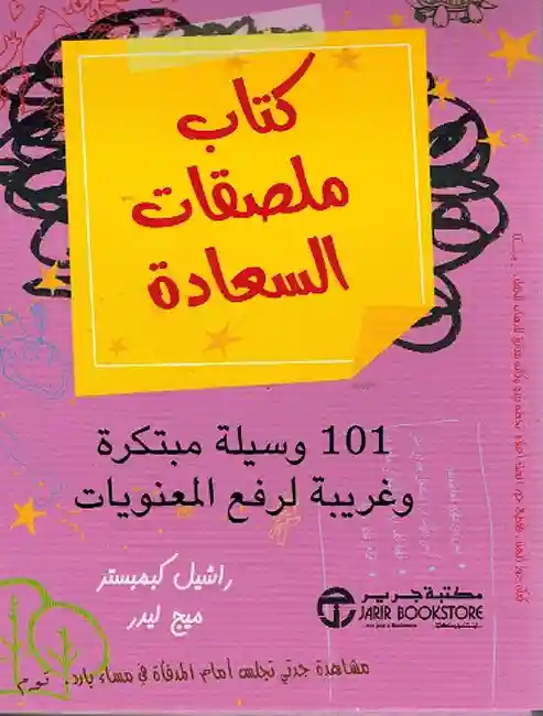 كتاب ملصقات السعادة
