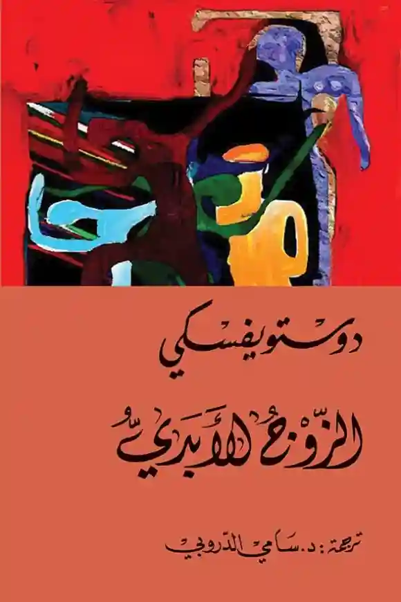 الدحيح