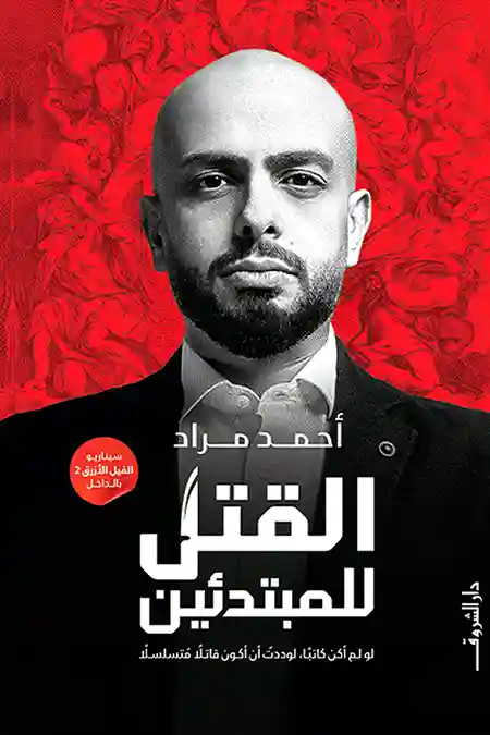 القتل للمبتدئين