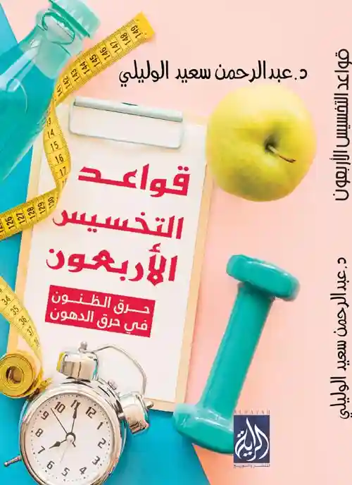 قواعد التخسيس الاربعون