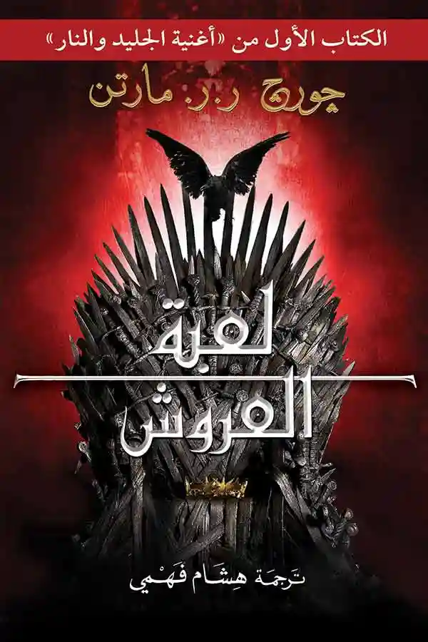 لعبة العروش