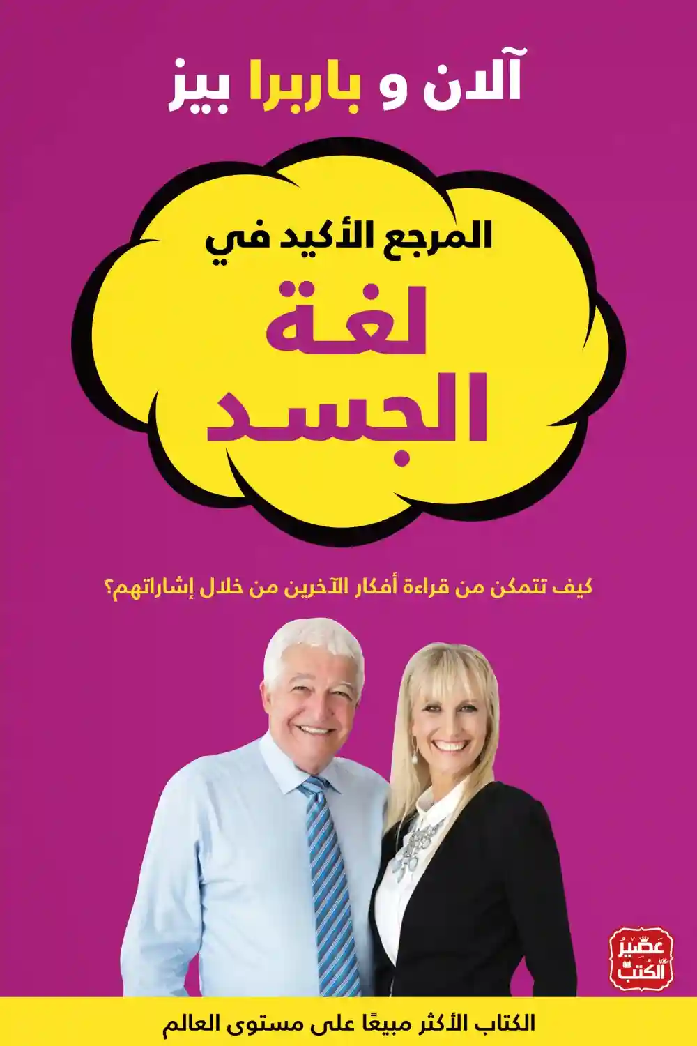 المرجع الاكيد في لغة الجسد