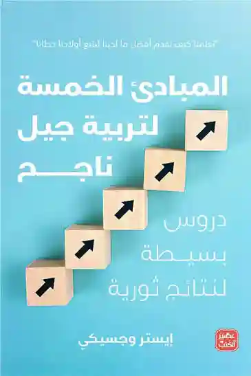 المبادئ الخمسة لتربية جيل ناجح