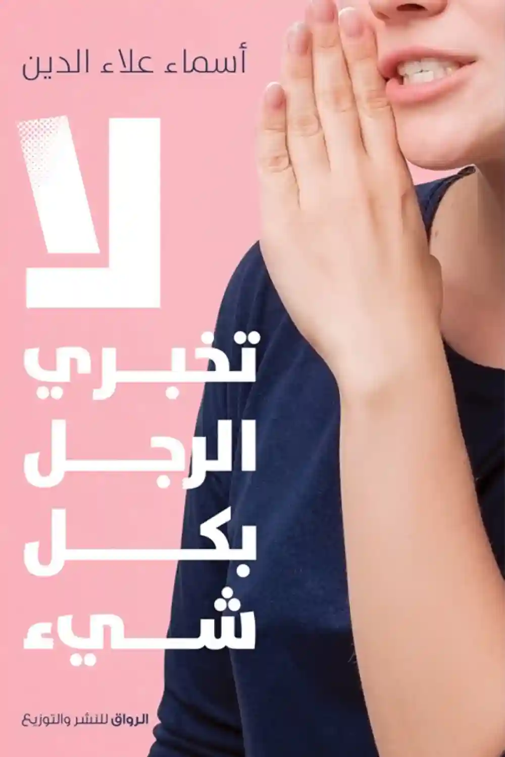 لا تخبري الرجل بكل شيء