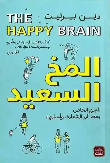 المخ السعيد
