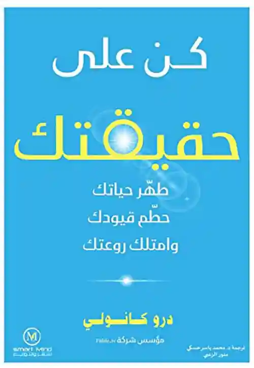 كن على حقيقتك