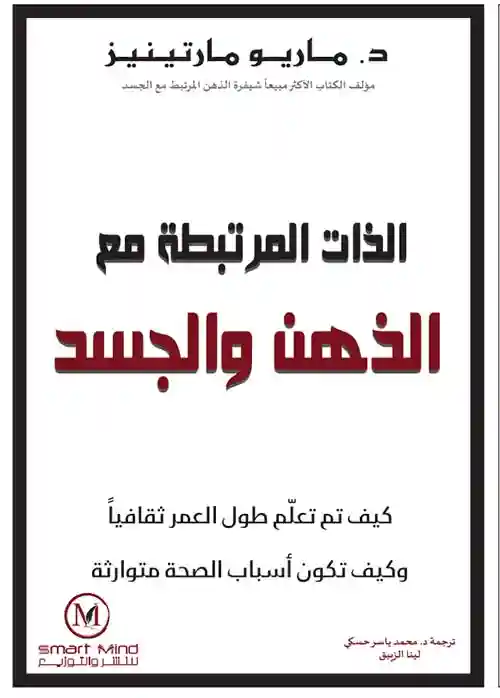 الذات المرتبطة مع الذهن والجسد
