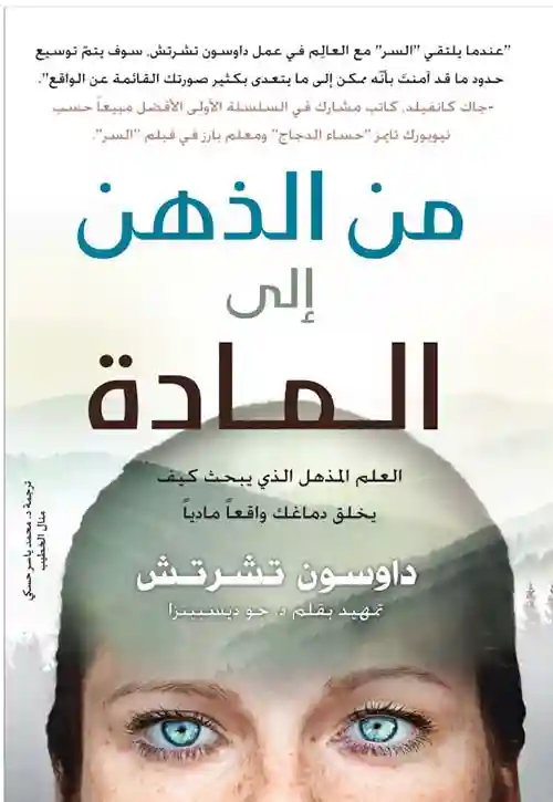 من الذهن الى المادة