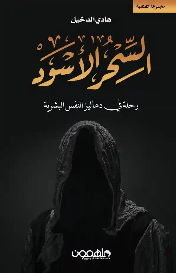 السحر الاسود