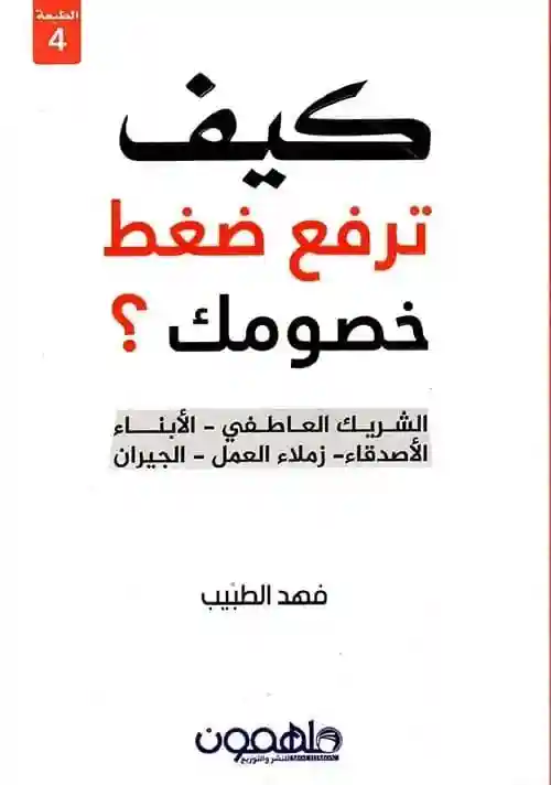 كيف ترفع ضغط خصومك