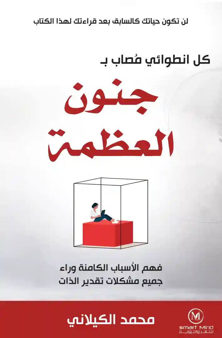 جنون العظمة