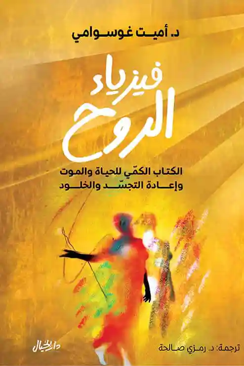 فيزياء الروح