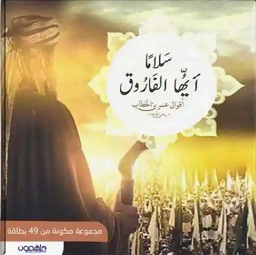 CARTE سلاما ايها الفاروق