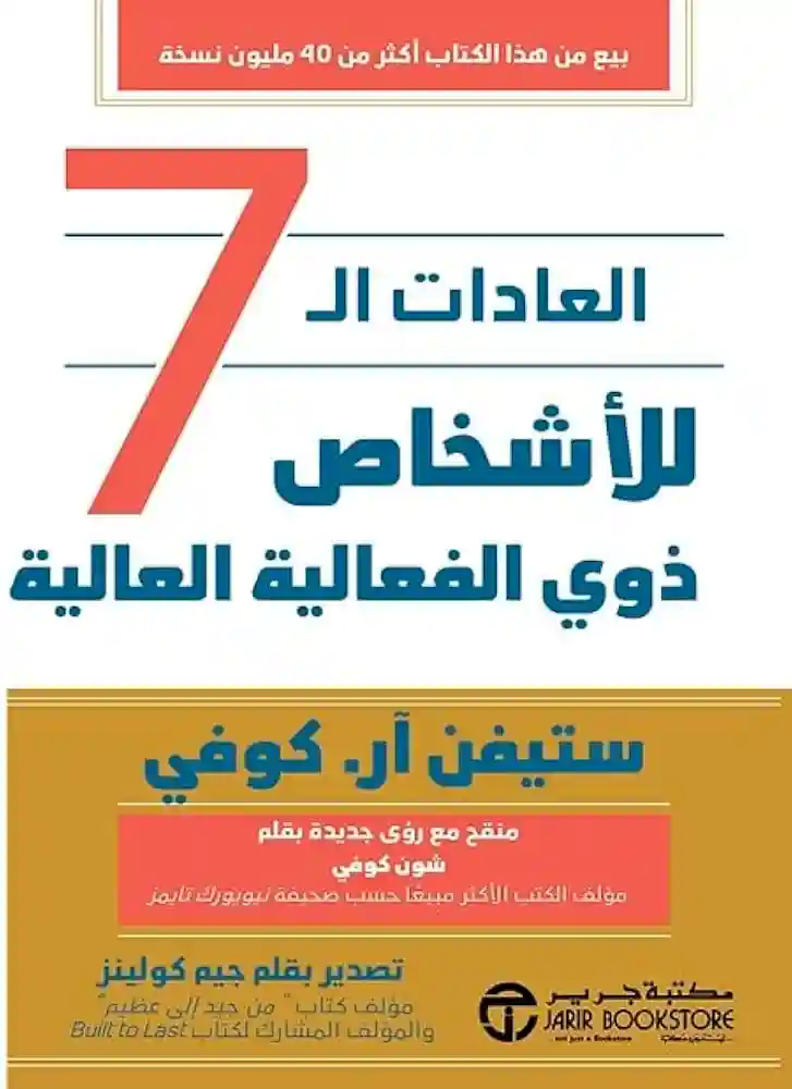 العادات 7 للاشخاص ذوي الفعالية