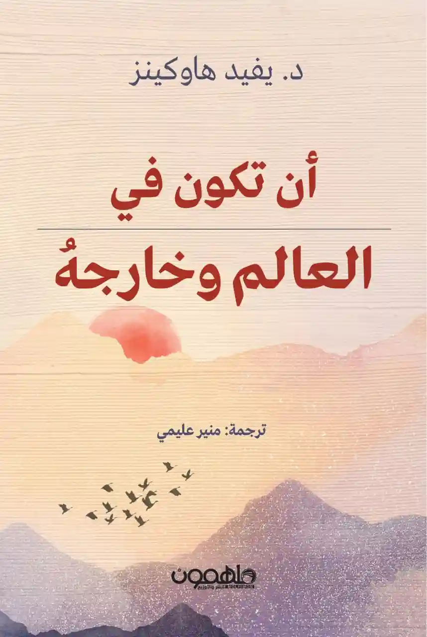 ان تكون في العالم و خارجه