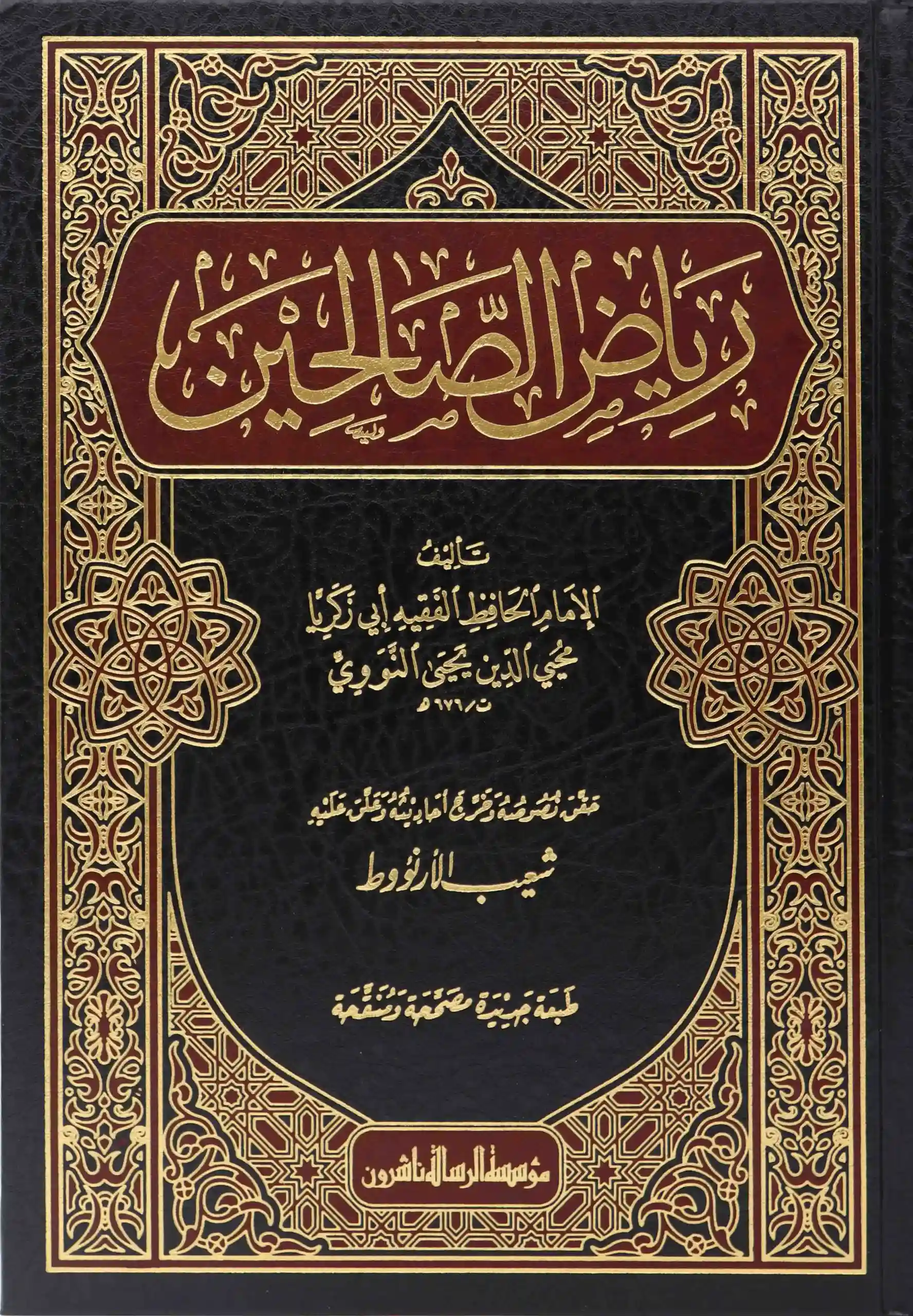 رياض الصالحين