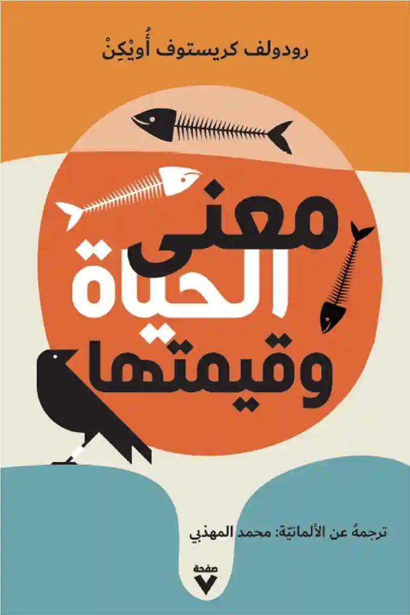 معني الحياة و قيمتها