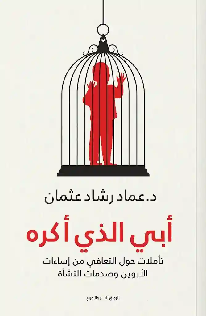 ابي الذي اكره