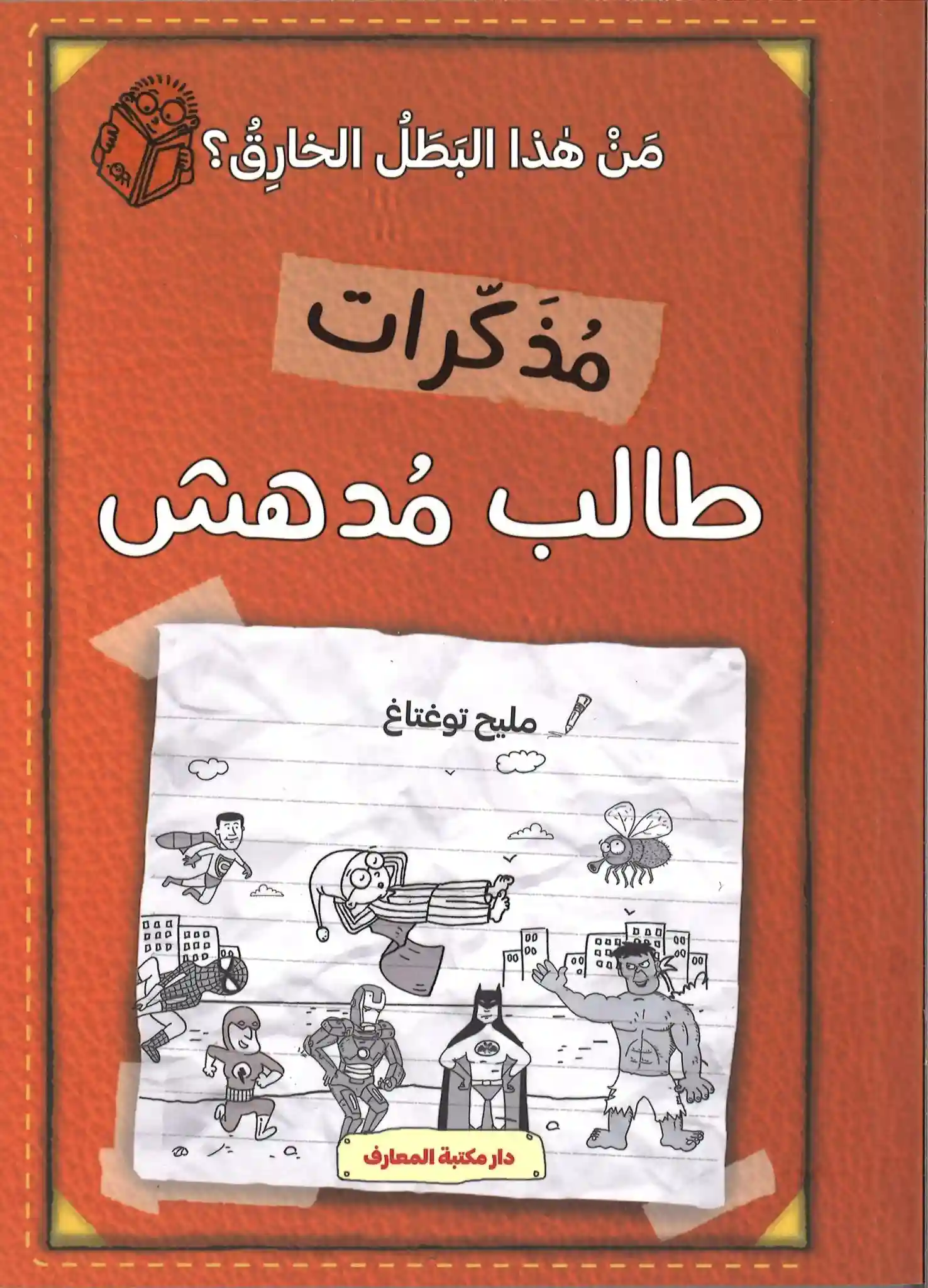 مذكرات طالب مدهش من هذا البطل الخارق
