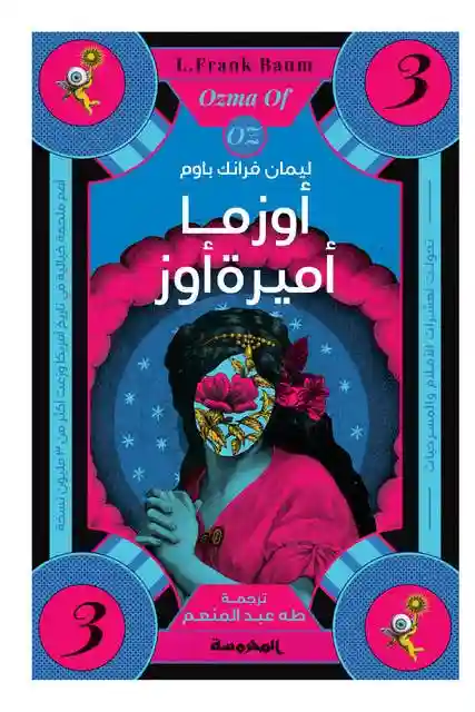اوزما اميرة اوز