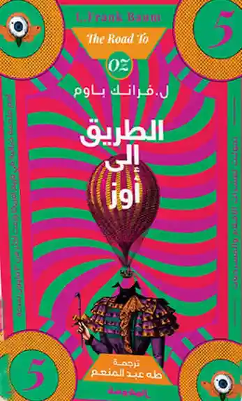 الطريق الى أوز