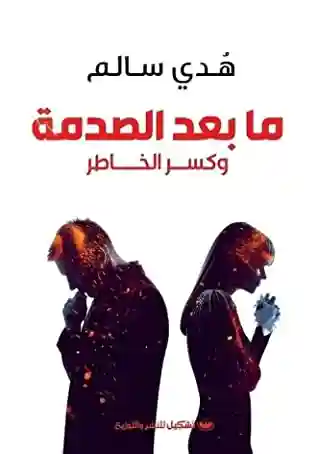 ما بعد الصدمة