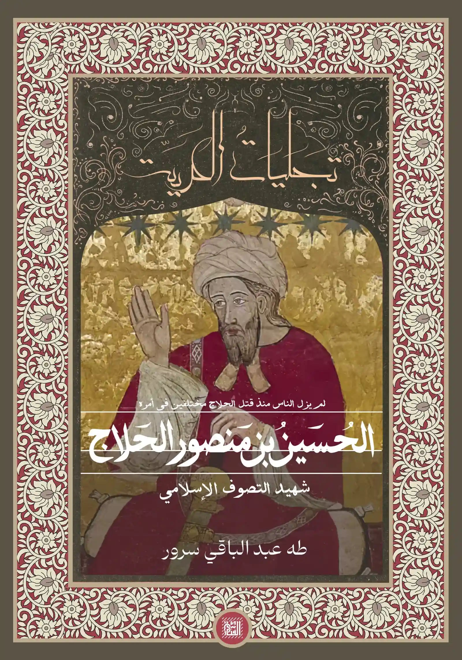 الحسين بن منصور الحلاج شهيد التصوف الاسلامي