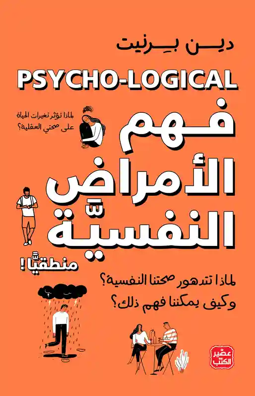 فهم الامراض النفسية