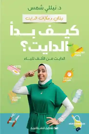 كيف بدا الدايت