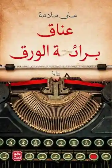عناق برائحة الورق