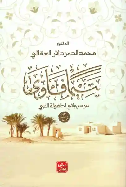 يتيما فأوى
