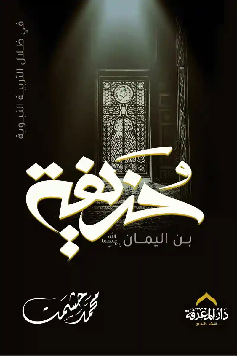 حذيفة