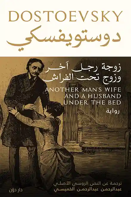 زوجة رجل اخر و زوج تحت الفراش
