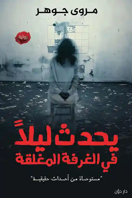 يحدث ليلافي غرفة المغلقة