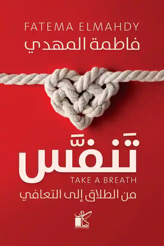 تنفس من الطلاق الى التعافي