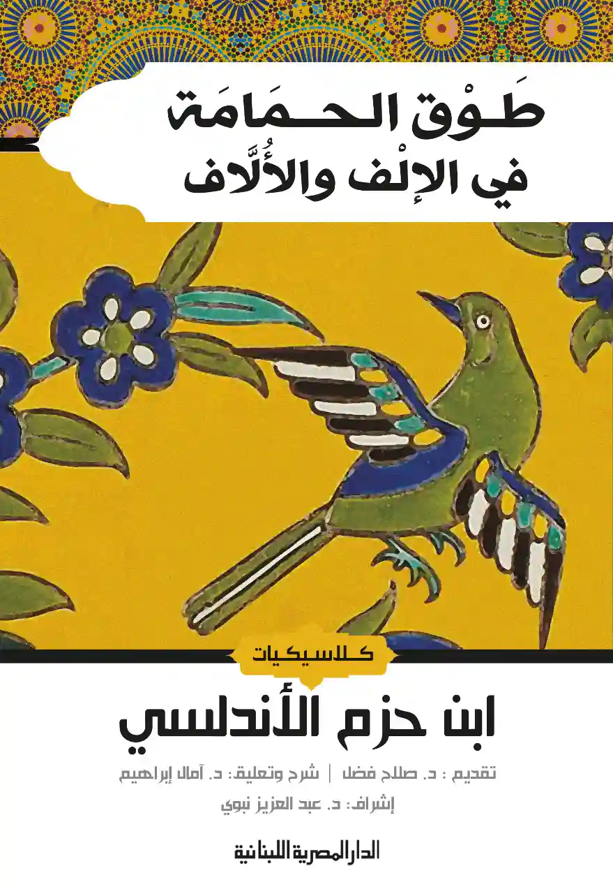 طوق الحمامة في الألفة والألاف