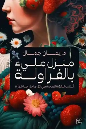 منزل مليئ بالفرولة