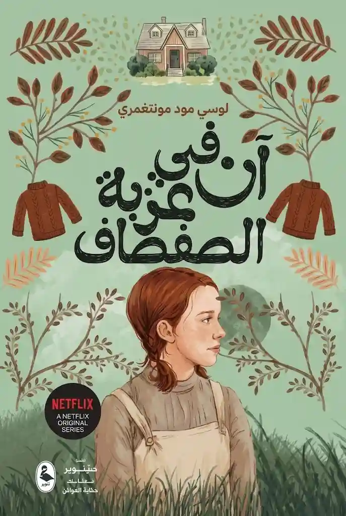 ان في عزبة الصفصاف