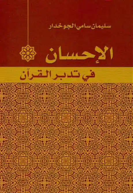 الاحسان في تدبر القران