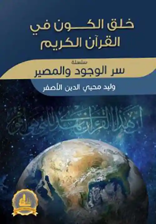 خلق الكون في القران الكريم